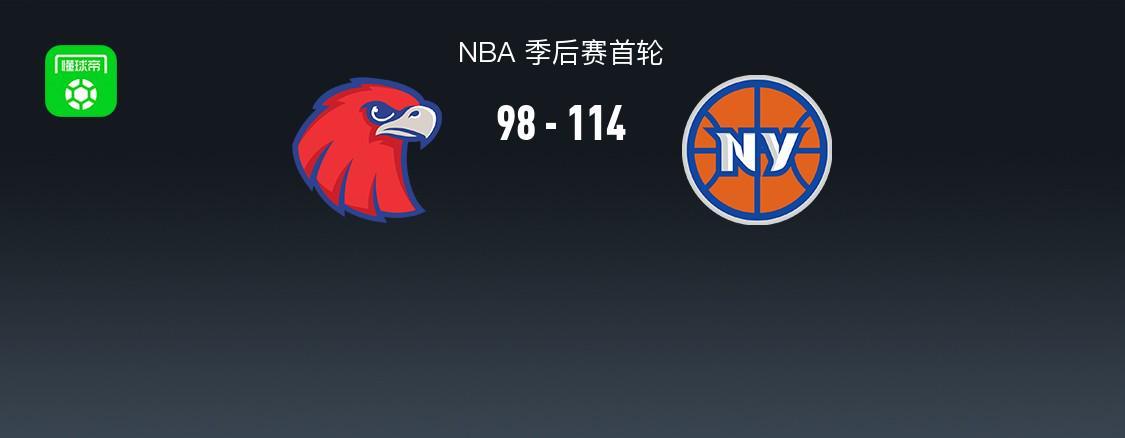 葡京娱乐场-尼克斯114-98轻取老鹰2-2扳平，唐斯20+10+10，阿奴诺比22+10