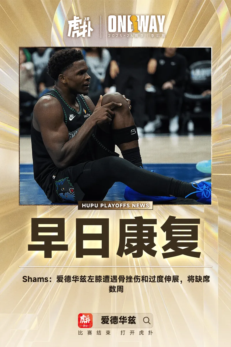 葡京娱乐场-Shams：爱德华兹左膝遭遇骨挫伤和过度伸展，将缺席数周