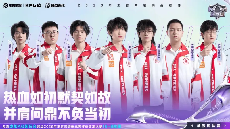 葡京娱乐场-恭喜AG晋级2026王者荣耀挑战者杯单败淘汰赛16-8阶段！