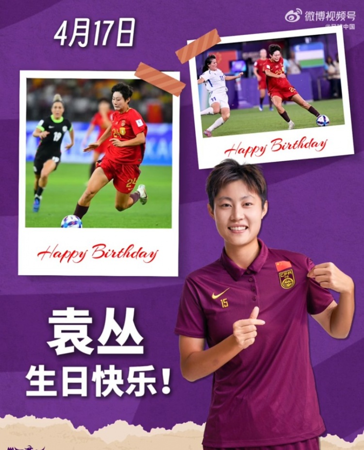 葡京娱乐场-期待你在国际赛场绽放，让世界看见中国锋线的锋芒 袁丛生日快乐